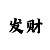 幸运快3规律算法